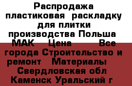 Распродажа пластиковая  раскладку для плитки производства Польша “МАК“ › Цена ­ 26 - Все города Строительство и ремонт » Материалы   . Свердловская обл.,Каменск-Уральский г.